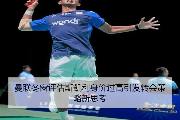 曼联冬窗评估斯凯利身价过高引发转会策略新思考