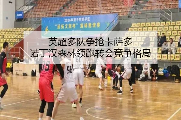 英超多队争抢卡萨多 诺丁汉森林领跑转会竞争格局